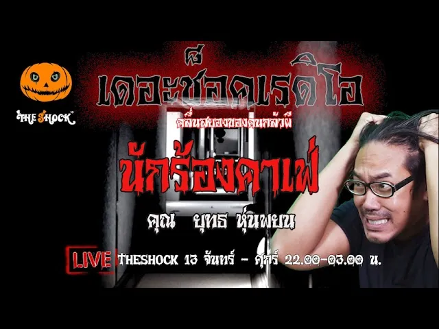 เรื่องเล่าสุดช็อค l  นักร้องคาเฟ่  คุณ ยุทธ หุ่นพยน  l TheShock13