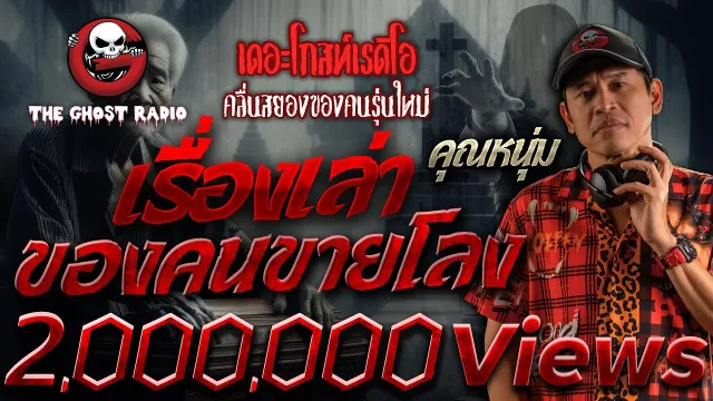 เรื่องเล่าของคนขายโลง •  | 27 เม.ย. 67 | THE GHOST RADIO