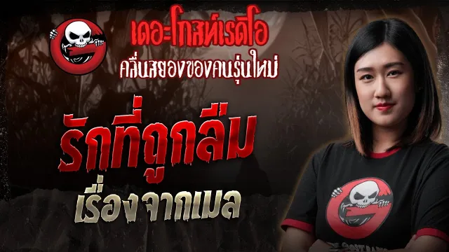 เรื่องจากเมล  • รักที่ถูกลืม | 27 ก.ย. 68 | THE GHOST RADIO