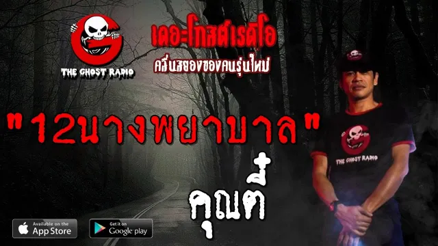 12นางพยาบาล |  | 18 สิงหาคม 2562 | TheGhostRadioOfficial ฟังเรื่องผีเดอะโกส
