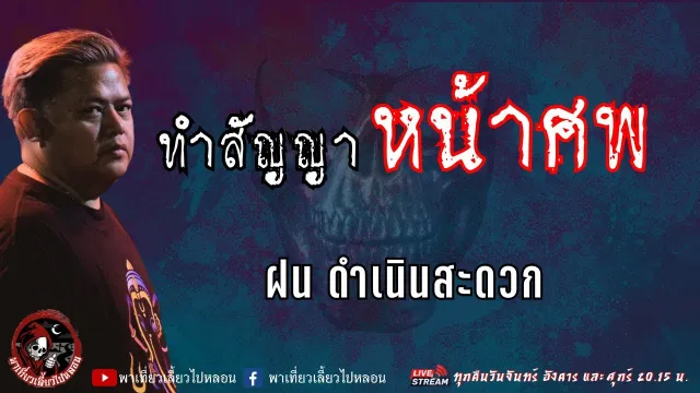 เรื่อง ทำสัญญาหน้าศพ - ฝน ดำเนินสะดวก