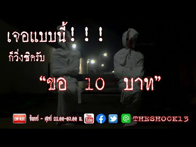 มันห้อยมาจากต้นไม้ lTHE SHOCK13 l เรื่องเล่าสุดช๊อค l ขอ 10 บาท  คุณ ตะโก้ l The Shock เดอะช็อค