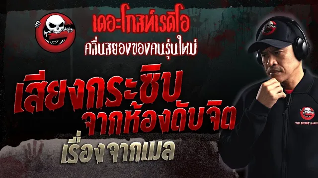 เรื่องจากเมล • เสียงกระซิบจากห้องดับจิต | 17 ธ.ค. 66 | THE GHOST RADIO