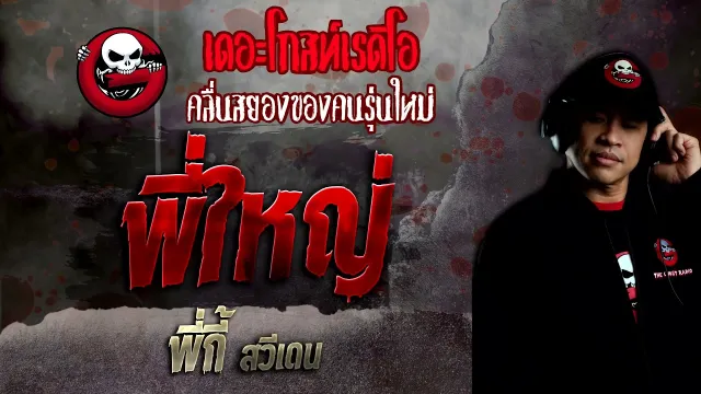 พี่ใหญ่ • พี่กี้ สวีเดน | 9 ม.ค. 65 | THE GHOST RADIO