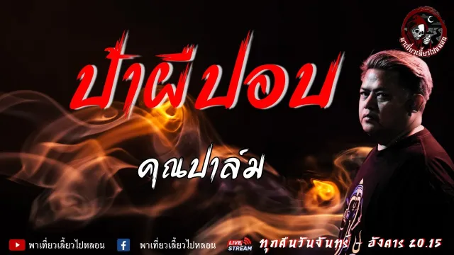 เรื่อง ป้าผีปอบ - คุณปาล์ม