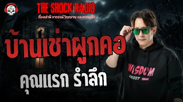 บ้านเช่าผูกคอ คุณแรก รำลึก | THE SHOCK