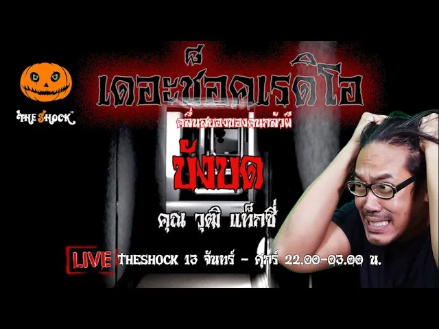 เรื่องเล่าสุดช็อค l บังบด คุณ วุฒิ แท็กซี่ l TheShock13