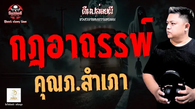 เรื่อง กฎอาถรรพ์  - คุณภ สำเภา