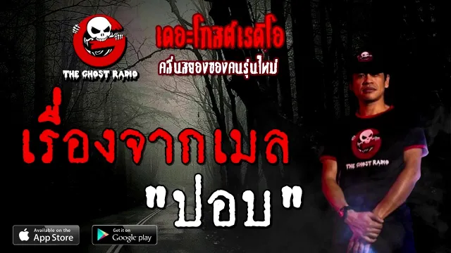 เรื่องจากเมล | ปอบ | 8 พฤศจิกายน 2563 | TheGhostRadioOfficial