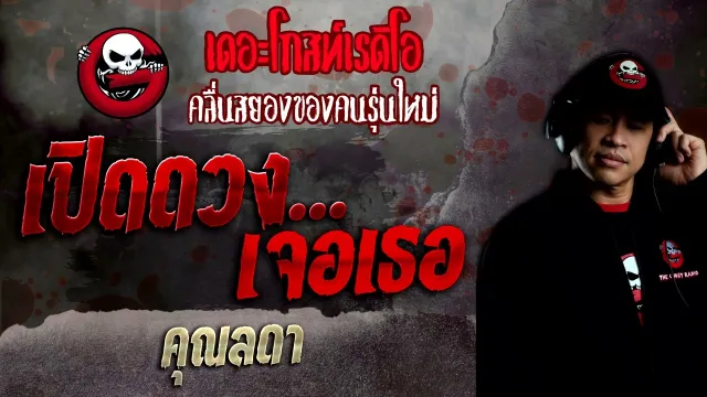 เปิดดวง...เจอเธอ •  | 13 มี.ค. 65 | THE GHOST RADIO