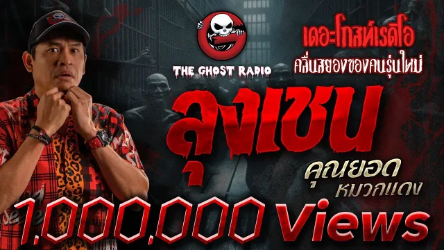 ลุงเชน •  หมวกแดง | 13 ต.ค. 67 | THE GHOST RADIO