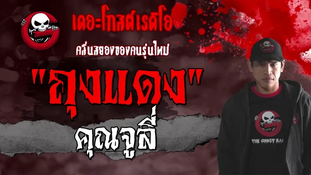 ถุงแดง |  | 7 มีนาคม 2564 | TheGhostRadioOfficial