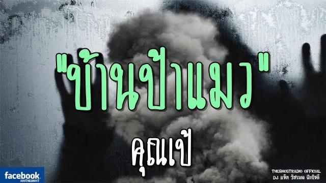 บ้านป้าแมว |  | 5 มกราคม 2562 | TheGhostRadioOfficial ฟังเรื่องผีเดอะโกส