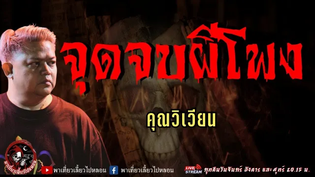 เรื่อง จุดจบผีโพง  - คุณวิเวียน