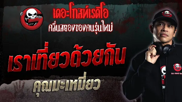เราเที่ยวด้วยกัน •  | 28 พ.ค. 66 | THE GHOST RADIO
