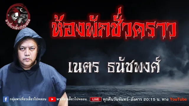 เรื่อง ห้องพักชั่วคราว - เนตร ธนัชพงศ์