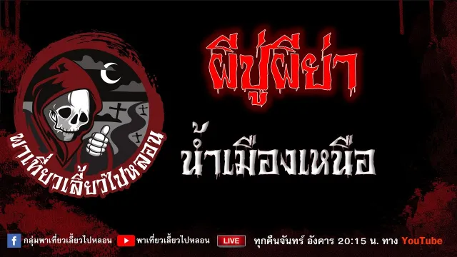 เรื่อง ผีปู่ผีย่า - น้ำเมืองเหนือ