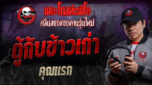ตู้กับข้าวเก่า •  | 19 ต.ค. 67 | THE GHOST RADIO