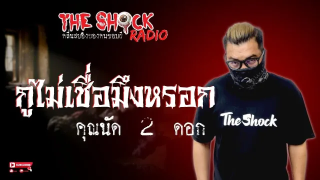 กูไม่เชื่อมึงหรอก คุณนัด 2 ดอก l TheShock13