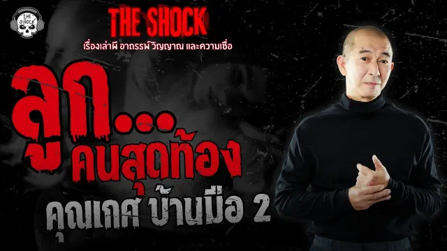 ลูกคนสุดท้อง คุณเกศ บ้านมือ 2