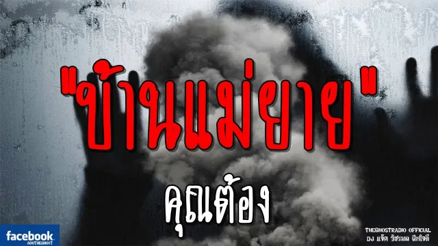 บ้านแม่ยาย |  | 16 กุมภาพันธ์ 2562 | TheGhostRadio ฟังเรื่องผีเดอะโกส