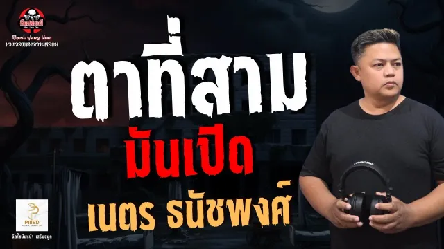 เรื่อง ตาที่สามมันเปิด   เนตร ธนัชพงศ์
