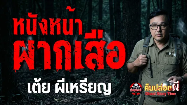 เรื่อง หนังหน้าผากเสือ -  เต้ย ผีเหรียญ