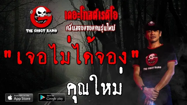 เจอไม่ได้จอง |  | 17 สิงหาคม 2562 | TheGhostRadioOfficialฟังเรื่องผีเดอะโกส