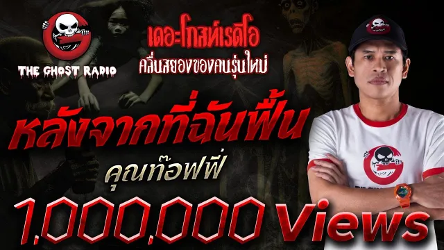 หลังจากที่ฉันฟื้น •  | 12 มี.ค. 65 | THE GHOST RADIO