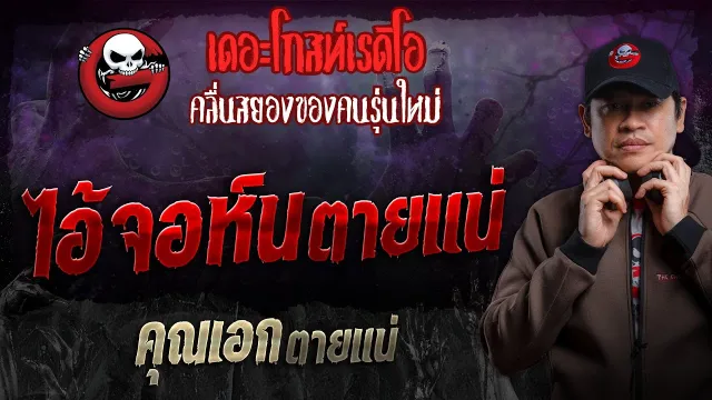 ไอ้จอห์นตายแน่ •  ตายแน่ | 3 พ.ย. 67 | THE GHOST RADIO