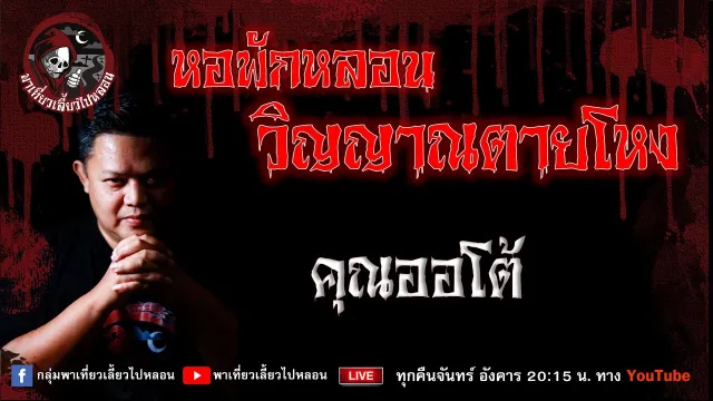 เรื่อง หอพักหลอนวิญญาณตายโหง -  คุณออโต้