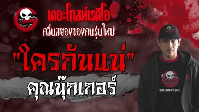 ใครกันแน่ |  | 1 พฤษภาคม 2564 | TheGhostRadioOfficial