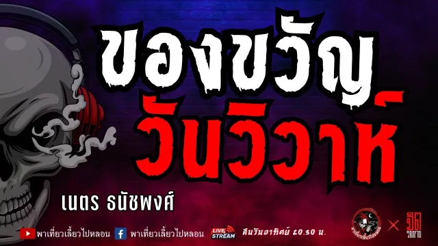 เรื่อง ของขวัญวันวิวาห์  - เนตร ธนัชพงศ์