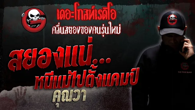 สยองแน่…หนีแม่ไปตั้งแคมป์ •  | 16 ก.ย. 66 | THE GHOST RADIO