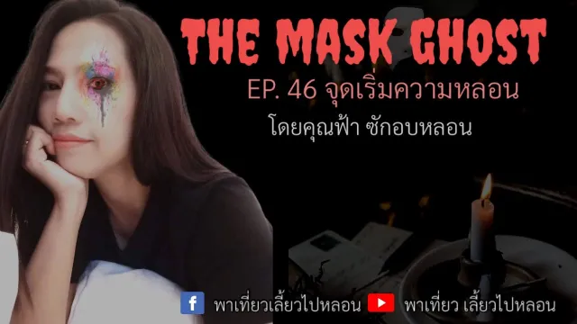 EP. 46 จุดเริ่มความหลอน โดยคุณฟ้าซักอบหลอน