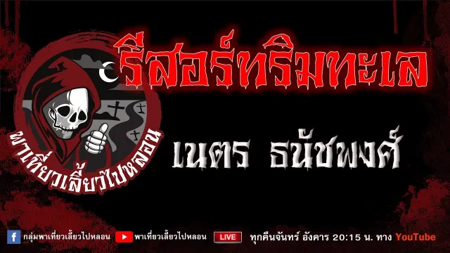 เรื่อง รีสอร์ทริมทะเล  - เนตร ธนัชพงศ์