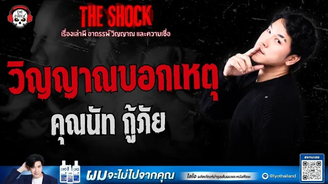 วิญญาณบอกเหตุ คุณนัท กู้ภัย | THE SHOCK