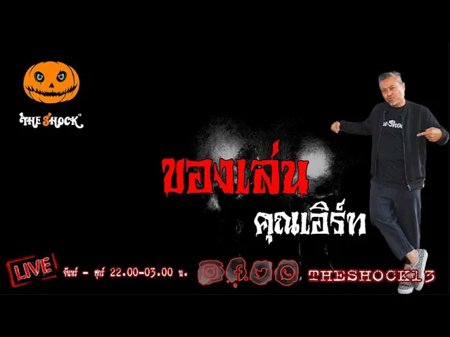 เรื่องเล่าสุดช็อค l ของเล่น คุณ เอิร์ท l TheShock13