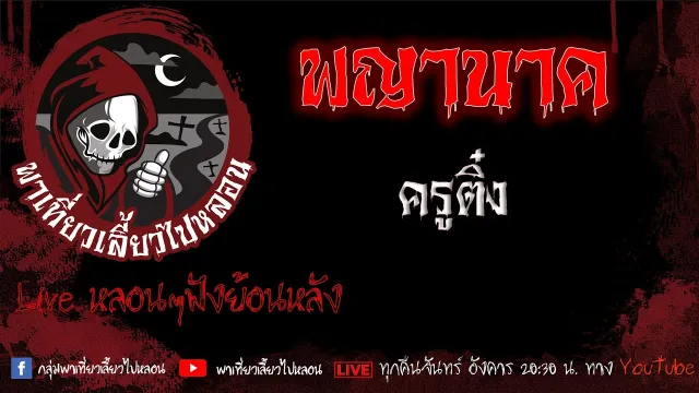 EP.646 พญานาค - ครูติ๋ง