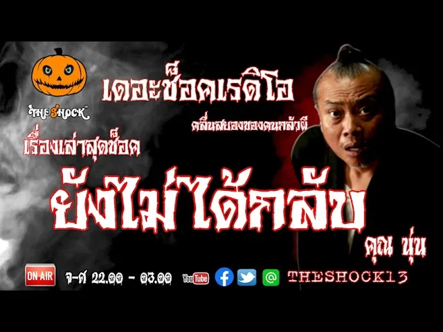 THE SHOCK13 l เรื่องเล่าสุดช็อค l ยังไม่ได้กลับ คุณ นุ่น l The Shock เดอะช็อค