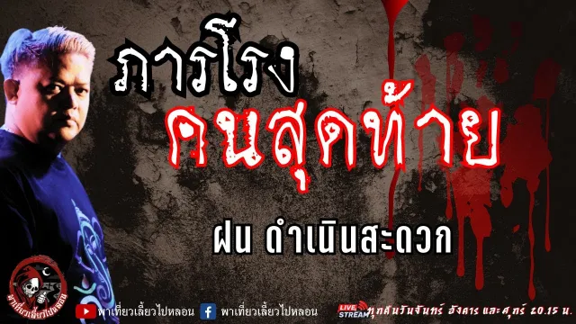 เรื่อง ภารโรงคนสุดท้าย  - ฝน ดำเนินสะดวก
