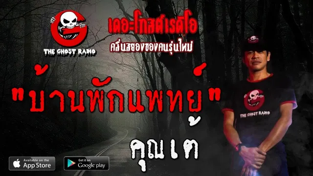บ้านพักแพทย์ |  | 25 กรกฎาคม 2563 | TheGhostRadioOfficial ฟังเรื่องผีเดอะโกส