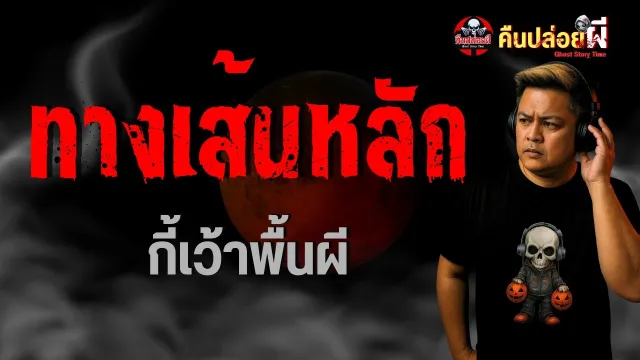 ทางเส้นหลัก