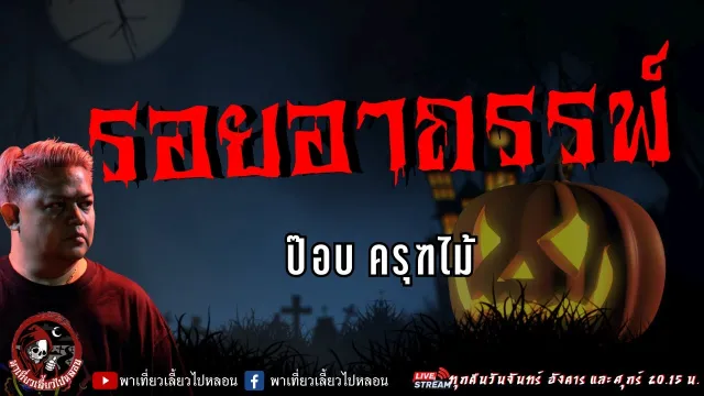 เรื่อง รอยอาถรรพ์  - ป๊อบ ครุฑไม้