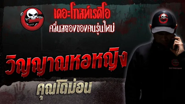 วิญญาณหอหญิง •  | 29 เม.ย. 66 | THE GHOST RADIO