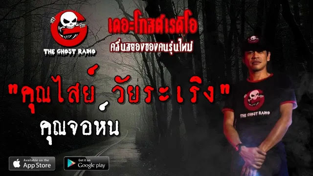 วัยระเริง | คุณจอห์น | 30 มีนาคม 2562 | TheGhostRadio ฟังเรื่องผีเดอะโกส