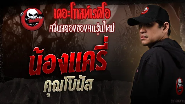 น้องแครี่ •  | 4 ม.ค. 68 | THE GHOST RADIO