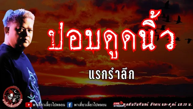 เรื่อง ปอบดูดนิ้ว - แรกรำลึก