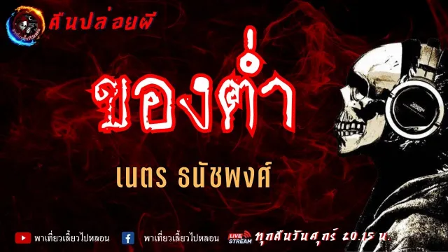 เรื่อง ของต่ำ  - เนตร ธนัชพงศ์