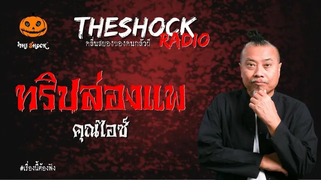 ทริปล่องแพ คุณไอซ์ | TheShock13
